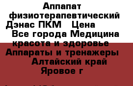 Аппапат  физиотерапевтический Дэнас-ПКМ › Цена ­ 9 999 - Все города Медицина, красота и здоровье » Аппараты и тренажеры   . Алтайский край,Яровое г.